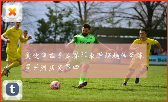 爱德华兹季后赛30表现超越传奇球星并列历史第四