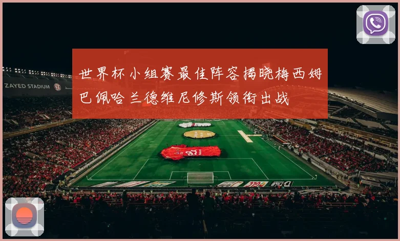 世界杯小组赛最佳阵容揭晓梅西姆巴佩哈兰德维尼修斯领衔出战