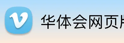 华体会网页版在线 Logo